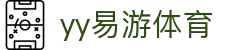 易游·YY(中国)集团股份有限公司 - 官方网站"
